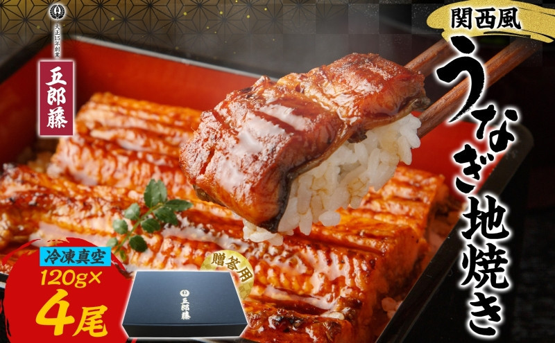 関西風うなぎ地焼き&nbsp;冷凍真空&nbsp;4尾×120g&nbsp;贈答&nbsp;うなぎ&nbsp;ウナギ&nbsp;タレ&nbsp;老舗&nbsp;伝統&nbsp;蒲焼き&nbsp;真空パック&nbsp;小分け&nbsp;丑の日&nbsp;ひつまぶし&nbsp;うな重&nbsp;お取り寄せ&nbsp;グルメ&nbsp;プレゼント&nbsp;贈答&nbsp;贈り物&nbsp;土用の丑の日&nbsp;五郎藤&nbsp;大阪府&nbsp;堺市