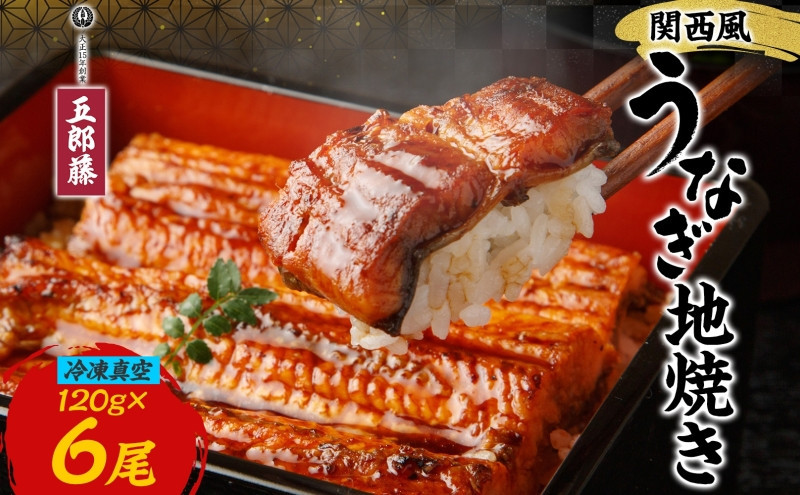 関西風うなぎ地焼き&nbsp;冷凍真空&nbsp;6尾×120g&nbsp;うなぎ&nbsp;ウナギ&nbsp;タレ&nbsp;老舗&nbsp;伝統&nbsp;蒲焼き&nbsp;真空パック&nbsp;小分け&nbsp;丑の日&nbsp;ひつまぶし&nbsp;うな重&nbsp;お取り寄せ&nbsp;グルメ&nbsp;プレゼント&nbsp;贈答&nbsp;贈り物&nbsp;土用の丑の日&nbsp;五郎藤&nbsp;大阪府&nbsp;堺市