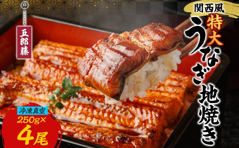 関西風うなぎ地焼き特大 冷凍真空 4尾×250g  うなぎ ウナギ タレ 老舗 伝統 蒲焼き 小分け 丑の日 ひつまぶし うな重 お取り寄せ グルメ プレゼント 贈答 贈り物 土用の丑の日 五郎藤 大阪府 堺市