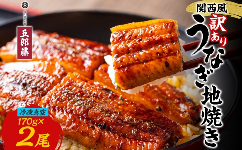 関西風&nbsp;訳ありうなぎ地焼き&nbsp;冷凍真空&nbsp;2尾×170g&nbsp;うなぎ&nbsp;ウナギ&nbsp;タレ&nbsp;老舗&nbsp;伝統&nbsp;蒲焼き&nbsp;小分け&nbsp;丑の日&nbsp;ひつまぶし&nbsp;うな重&nbsp;お取り寄せ&nbsp;グルメ&nbsp;プレゼント&nbsp;贈答&nbsp;贈り物&nbsp;土用の丑の日&nbsp;五郎藤&nbsp;大阪府&nbsp;堺市