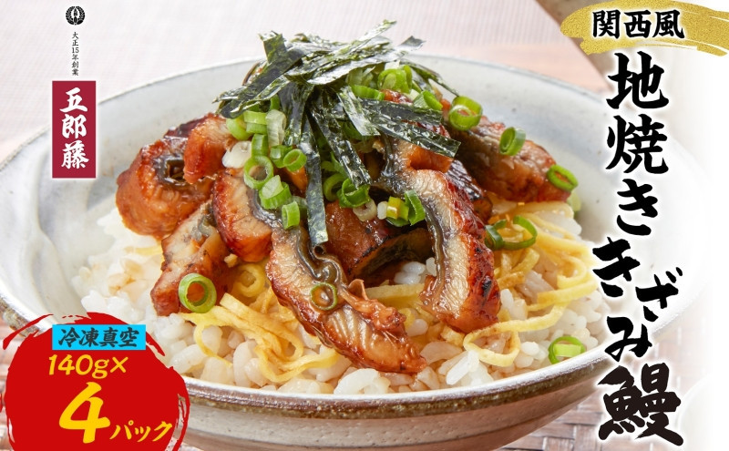 関西風うなぎ地焼き&nbsp;冷凍真空鰻きざみ&nbsp;140g×4パック&nbsp;うなぎ&nbsp;ウナギ&nbsp;タレ&nbsp;老舗&nbsp;伝統&nbsp;蒲焼き&nbsp;小分け&nbsp;丑の日&nbsp;ひつまぶし&nbsp;うな重&nbsp;お取り寄せ&nbsp;グルメ&nbsp;プレゼント&nbsp;贈答&nbsp;贈り物&nbsp;土用の丑の日&nbsp;五郎藤&nbsp;大阪府&nbsp;堺市