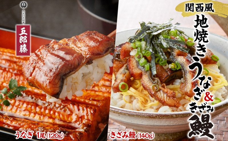 関西風地焼き鰻&nbsp;＆きざみ鰻セット&nbsp;各1&nbsp;冷凍真空&nbsp;うなぎ&nbsp;きざみ鰻&nbsp;ウナギ&nbsp;タレ&nbsp;老舗&nbsp;伝統&nbsp;蒲焼き&nbsp;小分け&nbsp;丑の日&nbsp;ひつまぶし&nbsp;うな重&nbsp;お取り寄せ&nbsp;グルメ&nbsp;プレゼント&nbsp;贈答&nbsp;贈り物&nbsp;土用の丑の日&nbsp;五郎藤&nbsp;大阪府&nbsp;堺市