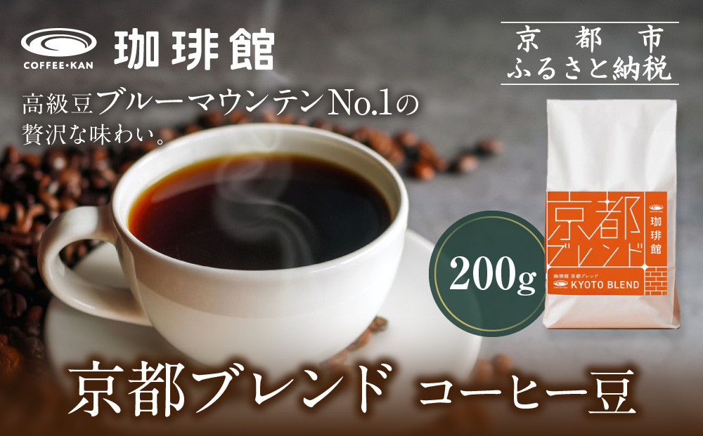 【珈琲館】京都ブレンドコーヒー豆 200g×1袋［ 京都 コーヒー 有名店 ブレンドコーヒー ブルーマウンテン 豆 人気 おすすめ ギフト お取り寄せ 通販 送料無料 ふるさと納税 ]