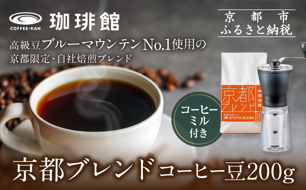 【珈琲館】京都ブレンドコーヒー豆 200g×1袋とコーヒーミルのセット［ 京都京都 コーヒー 有名店 ブレンドコーヒー ブルーマウンテン ミル セット 人気 おすすめ ギフト お取り寄せ 通販 送料無料 ふるさと納税 ]