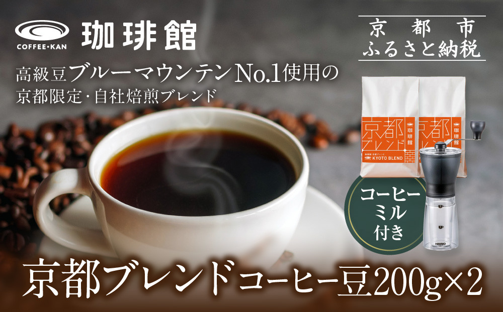 【珈琲館】京都ブレンドコーヒー豆 200g×2袋とコーヒーミルのセット［ 京都京都 コーヒー 有名店 ブレンドコーヒー ブルーマウンテン ミル セット 人気 おすすめ ギフト お取り寄せ 通販 送料無料 ふるさと納税 ]