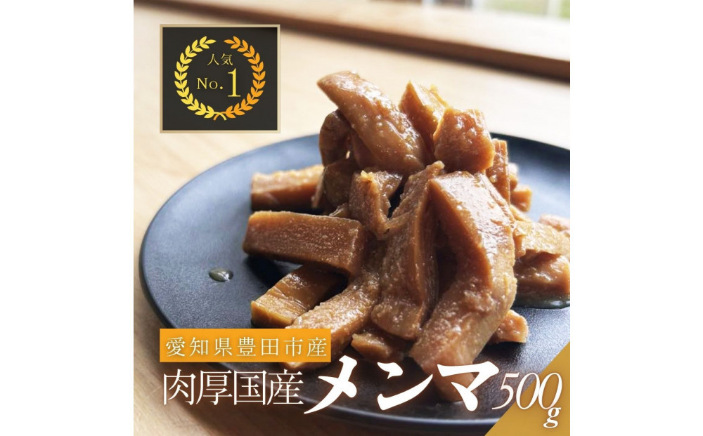 愛知県豊田市　定番の醤油味付けメンマ　100g×5パック