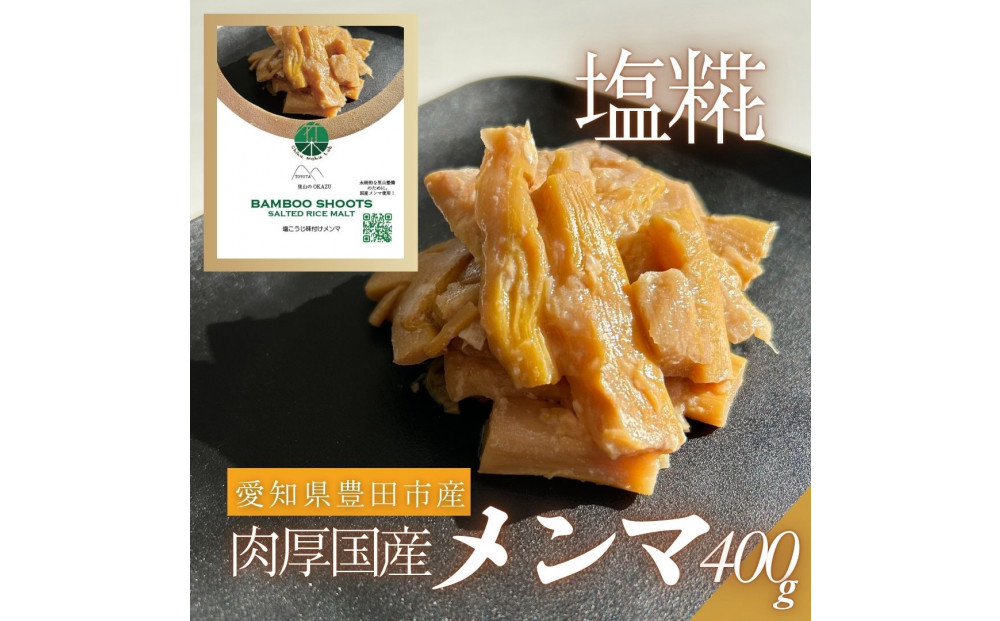 愛知県豊田市　塩糀味付け国産メンマ　80g×5袋