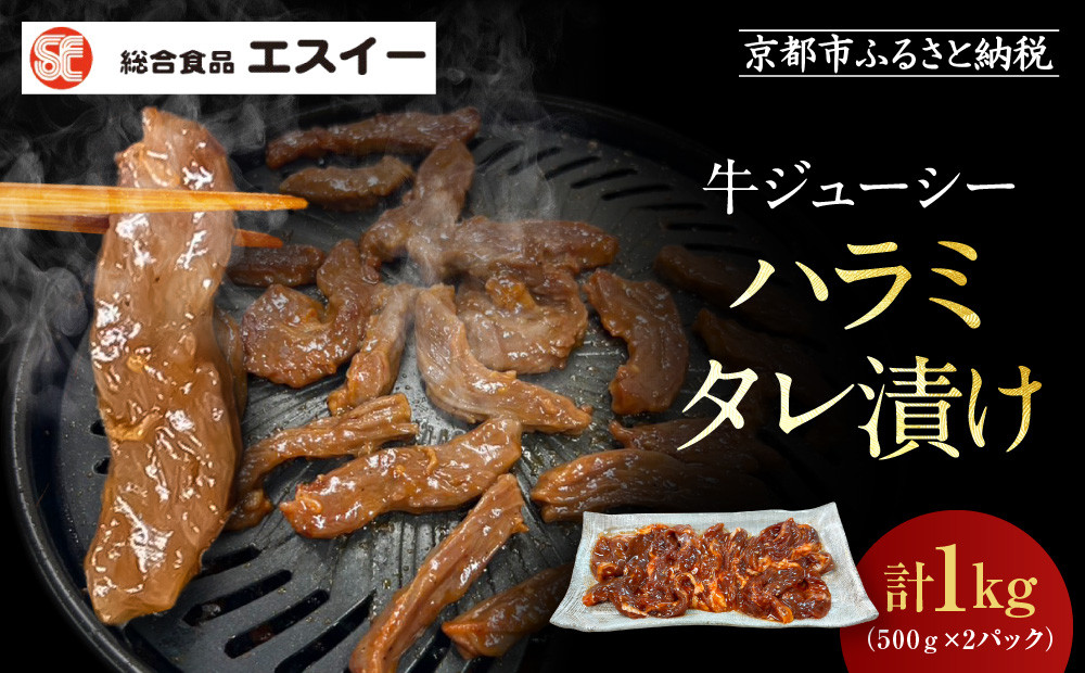 【エスイー】牛ジューシーハラミタレ漬け&nbsp;500g×2パック&nbsp;計1kg｜京都&nbsp;食肉卸&nbsp;自慢の肉質&nbsp;牛ハラミ&nbsp;人気セット&nbsp;小分け［&nbsp;食肉卸の絶品ハラミ&nbsp;タレ漬け&nbsp;小分け&nbsp;便利&nbsp;人気&nbsp;おすすめ&nbsp;肉&nbsp;お肉&nbsp;牛肉&nbsp;焼肉&nbsp;お取り寄せ&nbsp;通販&nbsp;送料無料&nbsp;ふるさと納税&nbsp;]