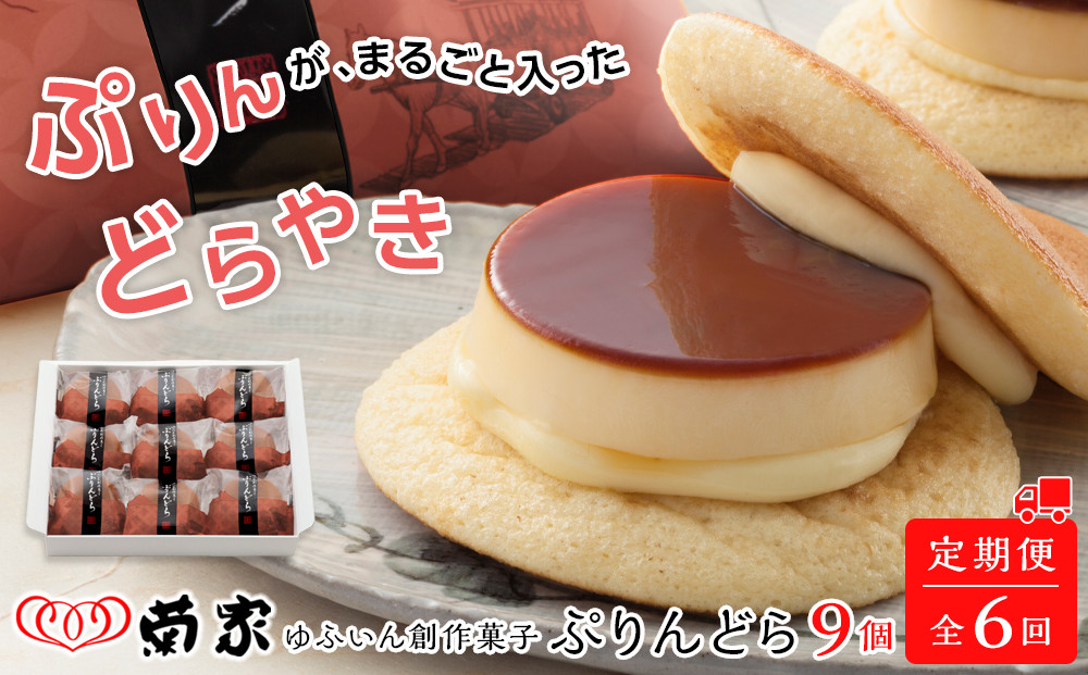 【定期便 全6回】【お菓子の菊家】ゆふいん創作菓子 ぷりんどら 9個入