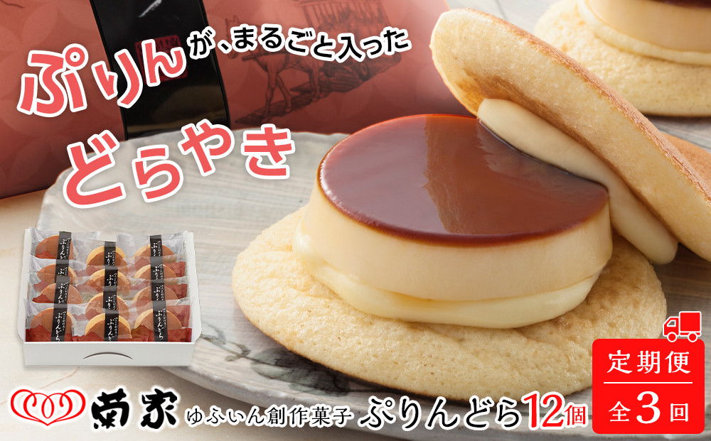 【定期便 全3回】【お菓子の菊家】ゆふいん創作菓子 ぷりんどら 12個入