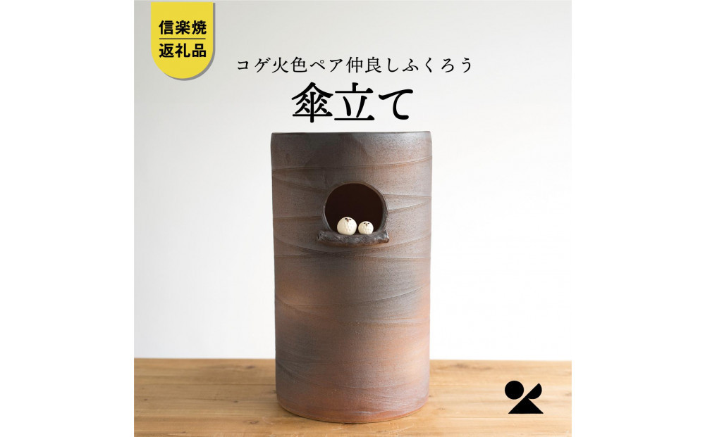 【信楽焼・明山】　コゲ火色ペア仲良しふくろう傘立て　B155-03