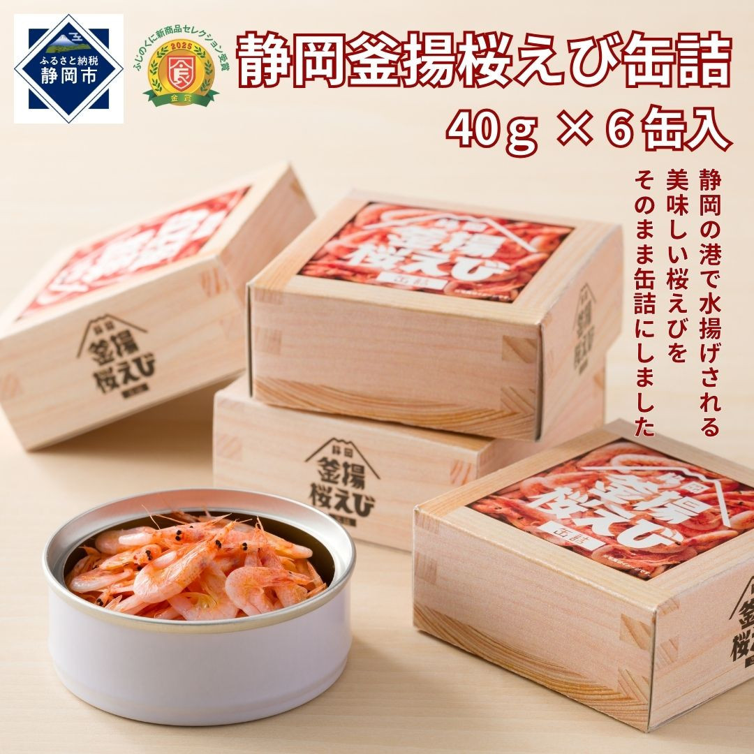 静岡釜揚桜えび缶詰&nbsp;40g×6缶入