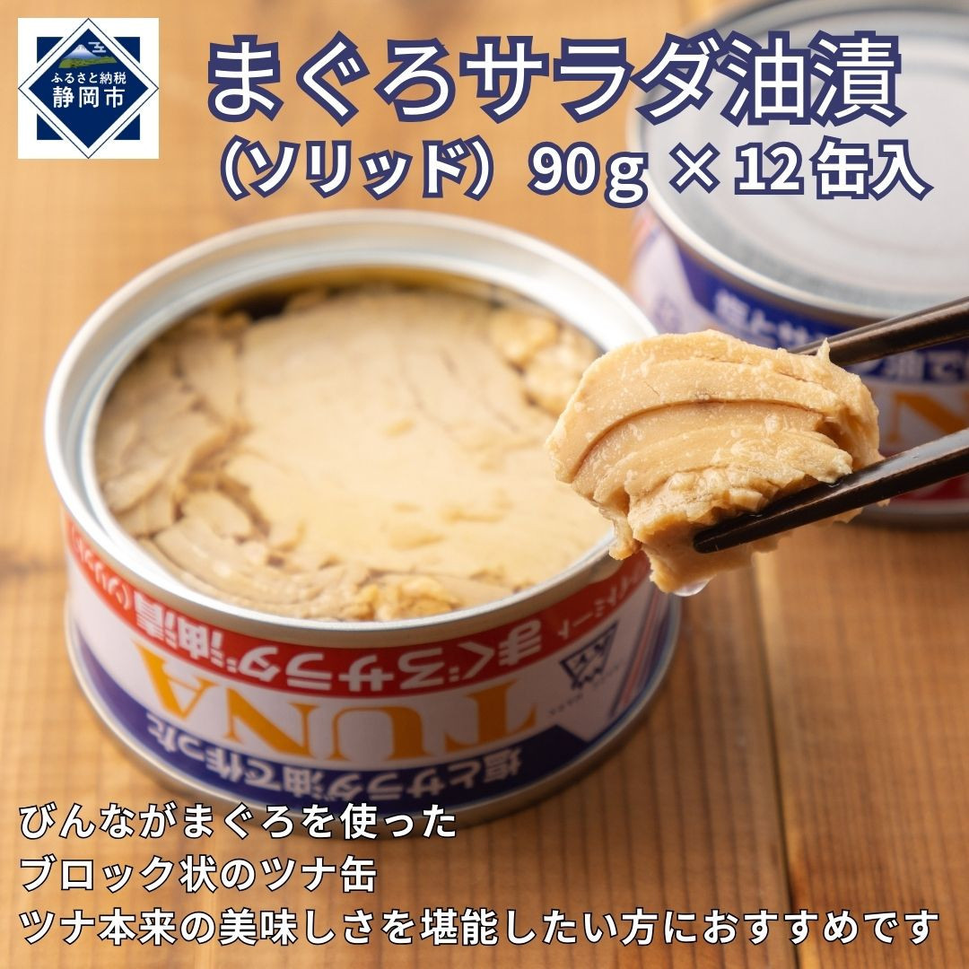まぐろサラダ油漬（ソリッド）&nbsp;90g×12缶入