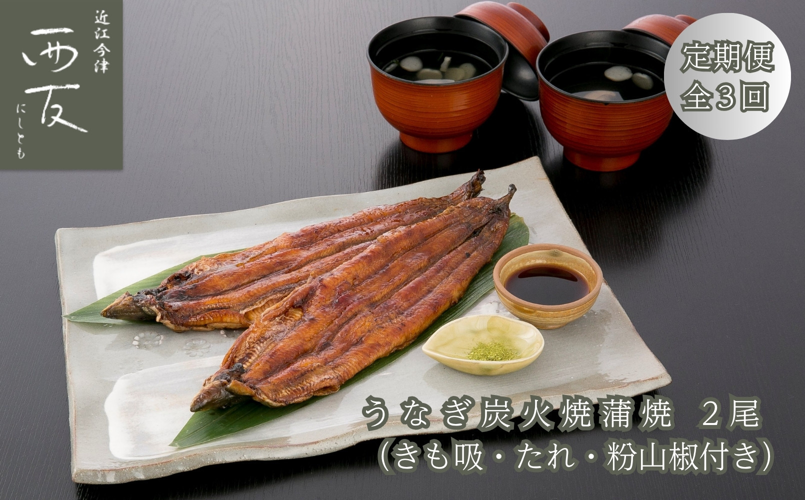 ◆【定期便】近江今津／西友 うなぎ炭火焼蒲焼詰合せ 2尾 SK-80F（全3回 合計6尾）