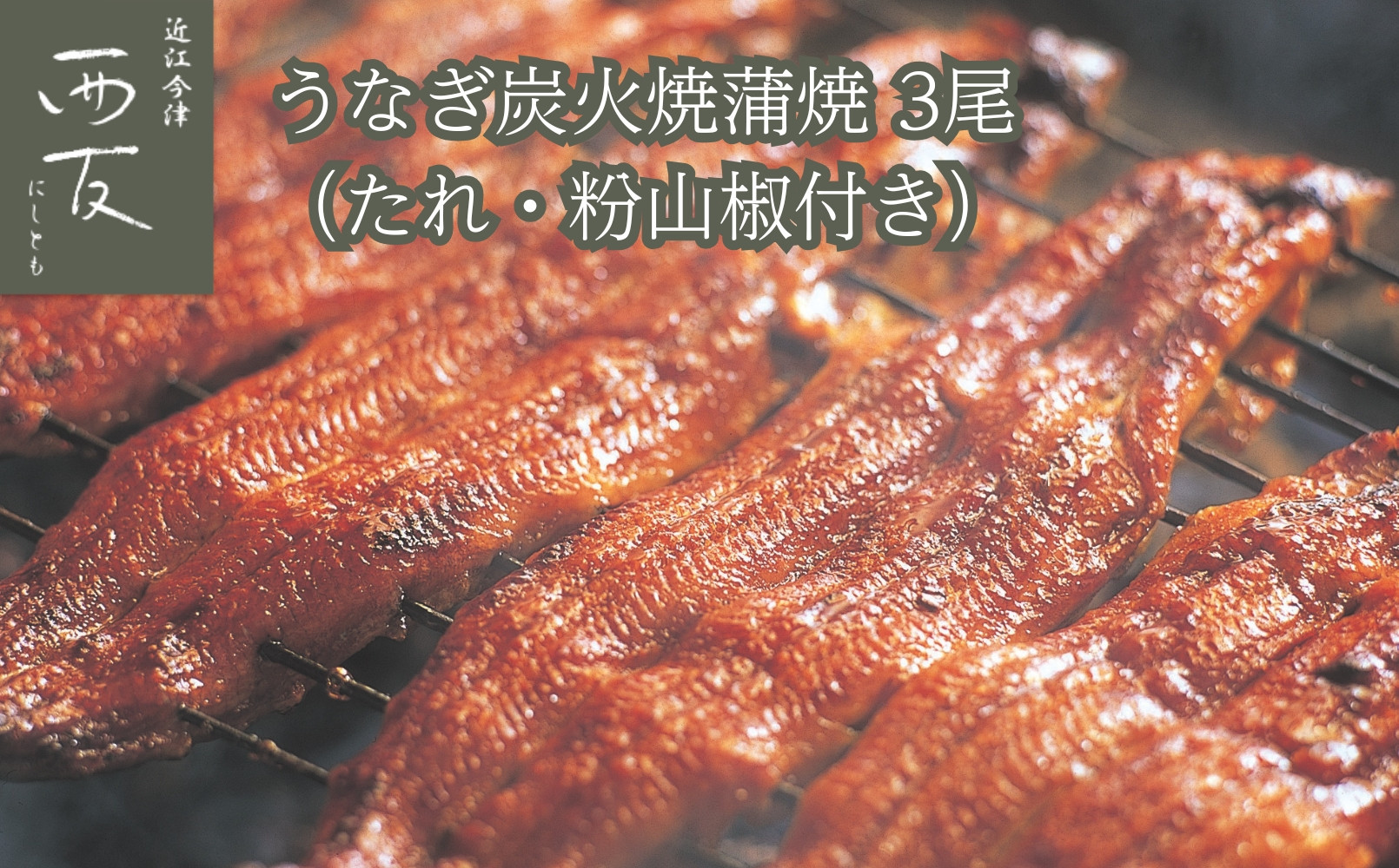 ◆近江今津／西友&nbsp;うなぎ炭火焼蒲焼（3尾）&nbsp;SU-110F