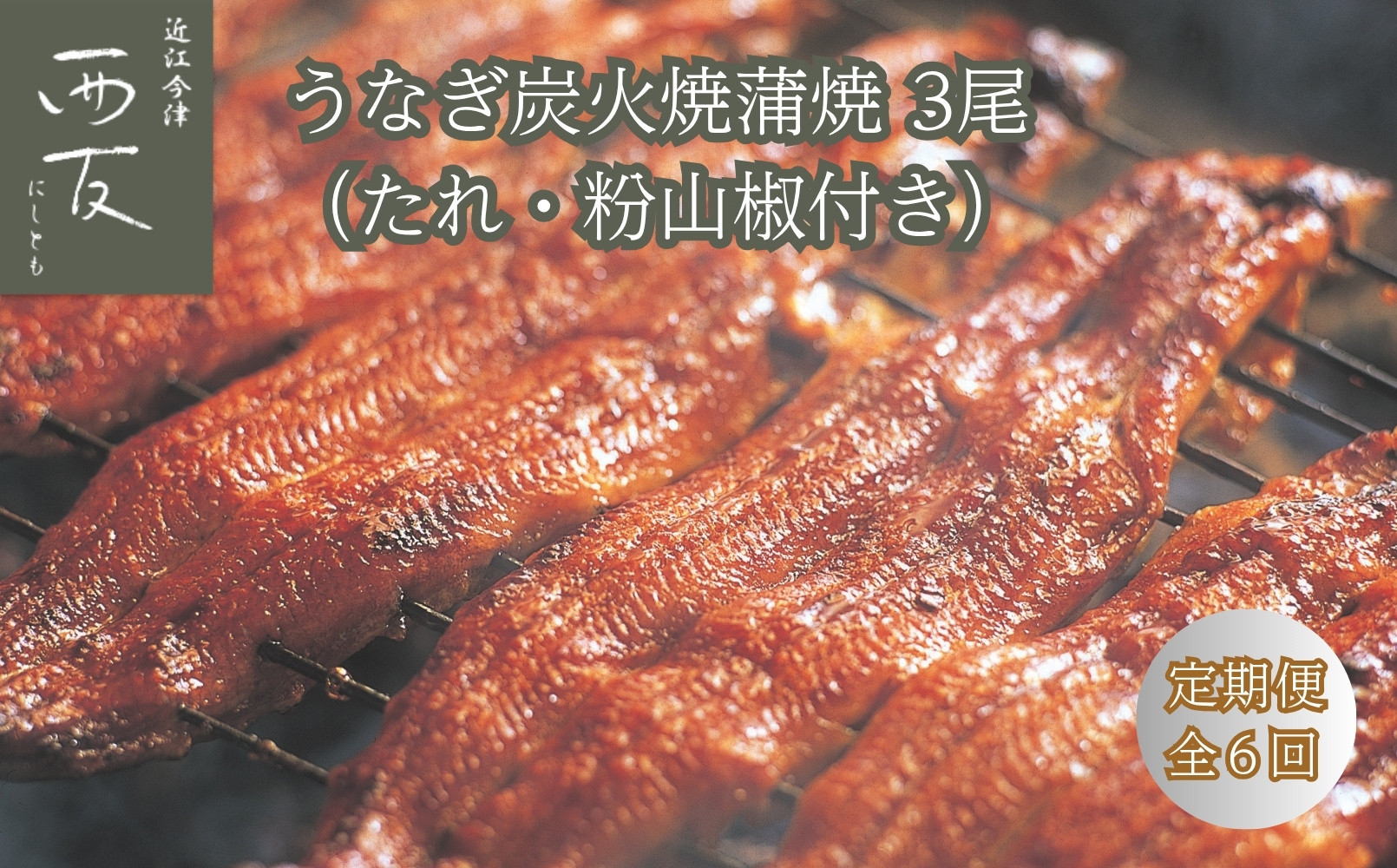 ◆【定期便】近江今津／西友&nbsp;うなぎ炭火焼蒲焼&nbsp;3尾&nbsp;SU-110F（全6回&nbsp;合計18尾）