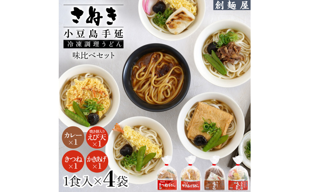 さぬき小豆島　手延冷凍調理うどん4食セット(カレー/えび天（焼きもち入）/きつね/かきあげ）