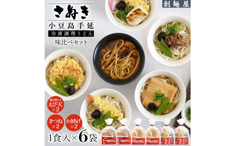 さぬき小豆島　手延冷凍調理うどん3種6食セット（きつね2/えび天（焼きもち入）2/かきあげ2）