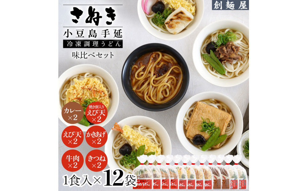 さぬき小豆島　手延冷凍調理うどん6種 12食セット（カレー２/えび天（焼きもち入）２/牛肉２/きつね２/えび天２/かきあげ２）