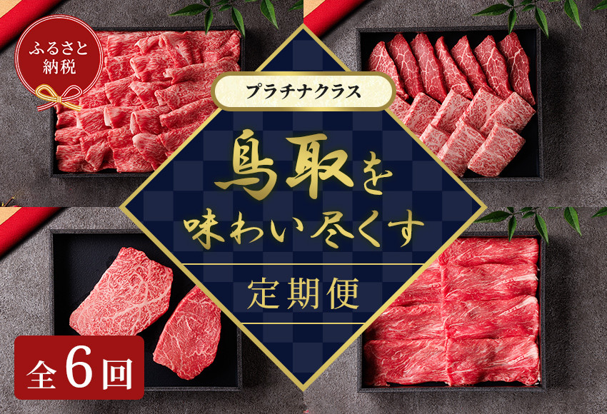 【和牛セレブ（鳥取和牛定期便：6回）】プラチナクラス｜定期便&nbsp;鳥取和牛&nbsp;牛肉&nbsp;すき焼き&nbsp;ステーキ&nbsp;しゃぶしゃぶ&nbsp;焼き肉&nbsp;焼肉&nbsp;特撰&nbsp;肉&nbsp;牛&nbsp;鳥取県産&nbsp;鳥取県&nbsp;北栄町&nbsp;おすすめ&nbsp;人気