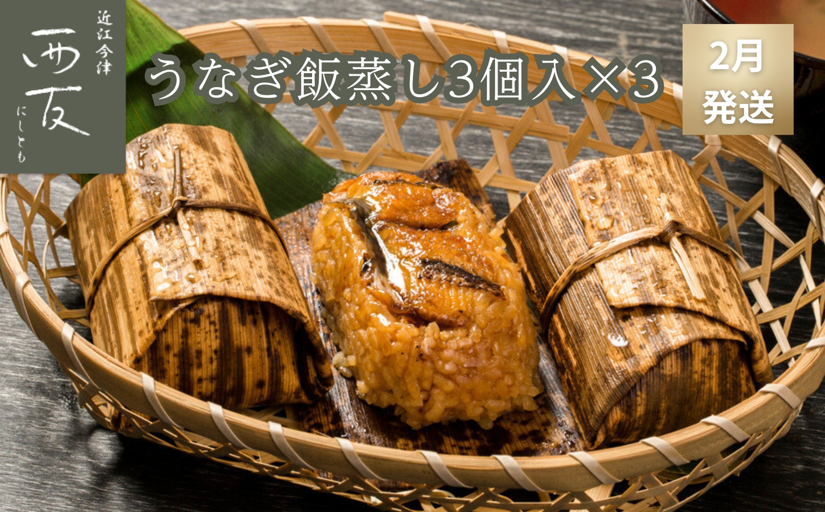◆2月発送｜近江今津／西友&nbsp;うなぎ飯蒸し&nbsp;UM-60F