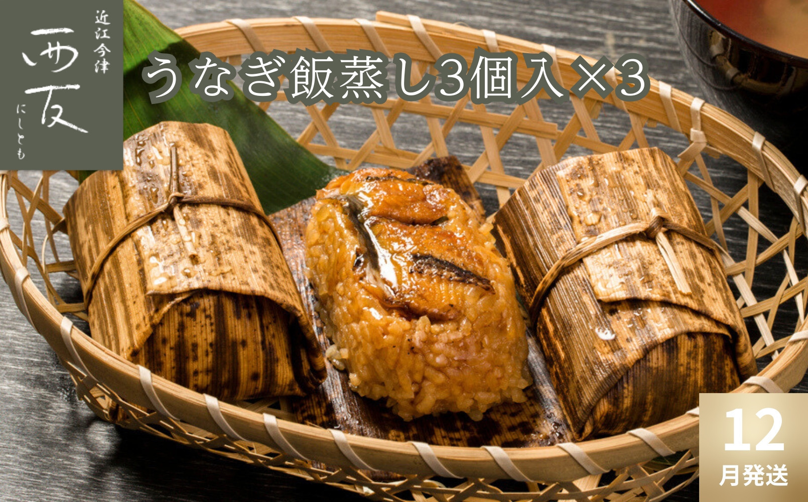 ◆3月発送｜近江今津／西友&nbsp;うなぎ飯蒸し&nbsp;UM-60F