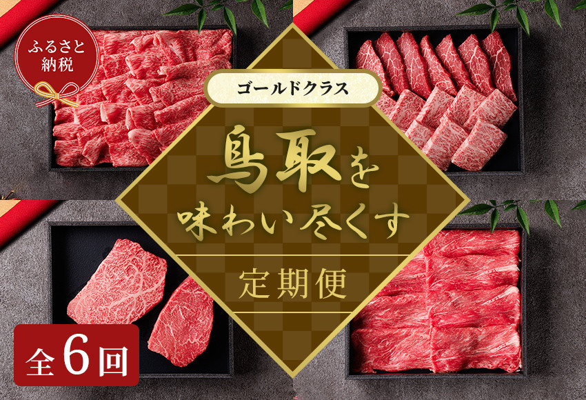【和牛セレブ（鳥取和牛定期便：6回）】ゴールドクラス&nbsp;｜&nbsp;定期便&nbsp;鳥取和牛&nbsp;牛肉&nbsp;すき焼き&nbsp;ステーキ&nbsp;しゃぶしゃぶ&nbsp;焼き肉&nbsp;焼肉&nbsp;肉&nbsp;牛&nbsp;特撰&nbsp;甘み&nbsp;旨味&nbsp;鳥取県産&nbsp;鳥取県&nbsp;北栄町&nbsp;おすすめ&nbsp;人気