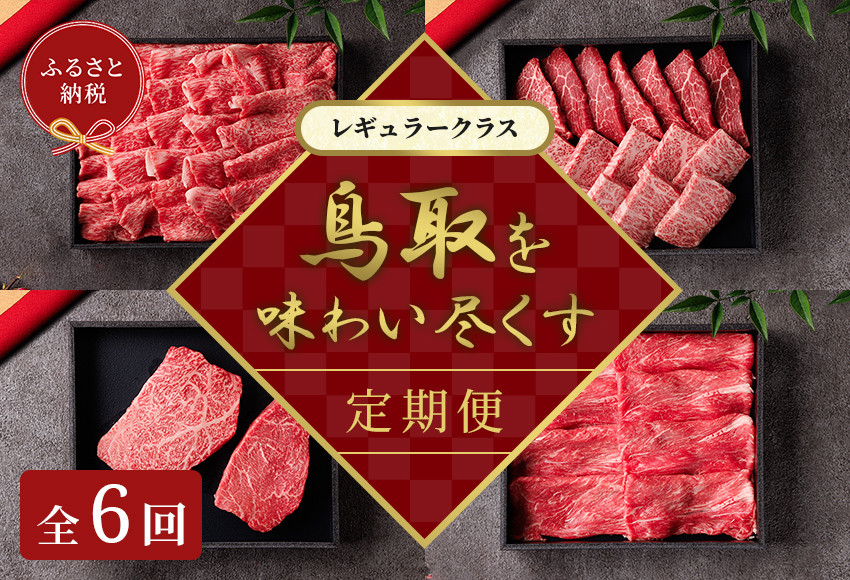 【和牛セレブ（鳥取和牛定期便：6回）】レギュラークラス&nbsp;｜&nbsp;鳥取和牛&nbsp;定期便&nbsp;牛肉&nbsp;すき焼き&nbsp;ステーキ&nbsp;しゃぶしゃぶ&nbsp;焼き肉&nbsp;焼肉&nbsp;肉&nbsp;牛&nbsp;鳥取県産&nbsp;鳥取県&nbsp;おすすめ&nbsp;人気&nbsp;北栄町