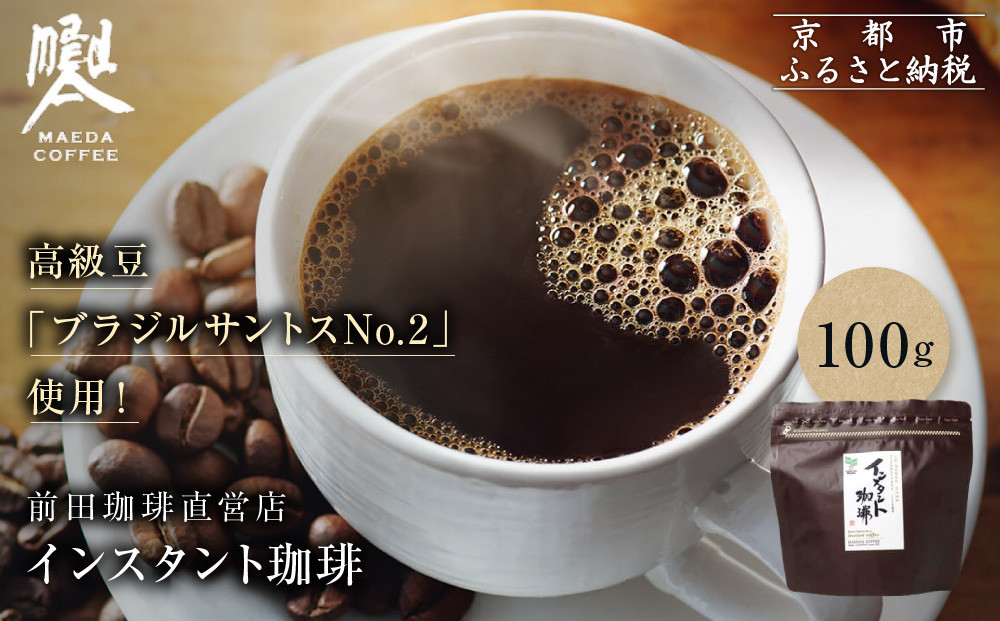 【前田珈琲】インスタント珈琲 100g｜京都 コーヒー 人気ブランド コーヒー［ 京都 コーヒー 人気店 インスタント 人気 おすすめ ギフト お取り寄せ 通販 送料無料 ふるさと納税 ]