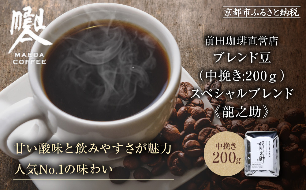 【前田珈琲】ブレンド豆 スペシャルブレンド＜龍之助＞中挽き200ｇ｜京都 コーヒー 人気ブランド コーヒー［ 京都 コーヒー 人気店 スペシャルブレンド コーヒー豆 人気 おすすめ ギフト お取り寄せ 通販 送料無料 ふるさと納税 ]