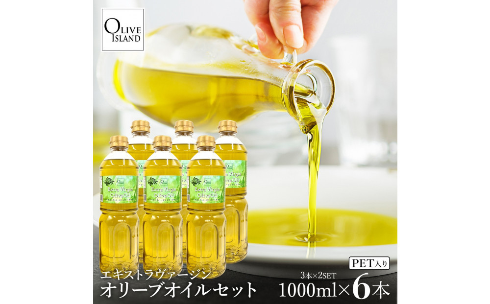 エキストラバージンオリーブオイル&nbsp;1000ml×6本