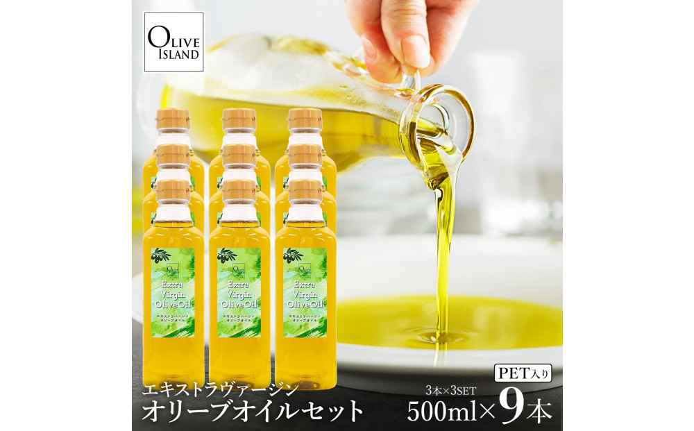 エキストラバージンオリーブオイル&nbsp;500ml×9本