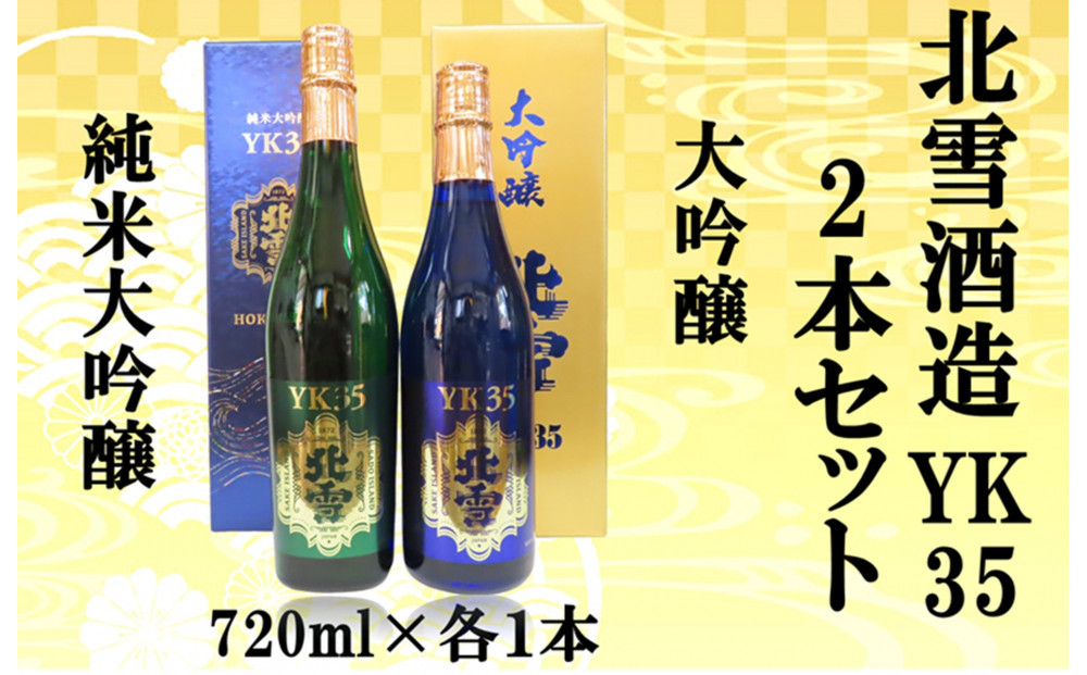 北雪酒造　純米大吟醸YK35＆大吟醸YK35【720ml×各1本　合計2本】