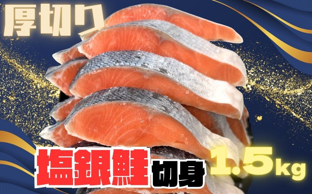 【訳あり】銀鮭切り身&nbsp;&nbsp;味付け&nbsp;ご家庭用・お弁当に最適！ふっくらジューシー&nbsp;1.5Kg