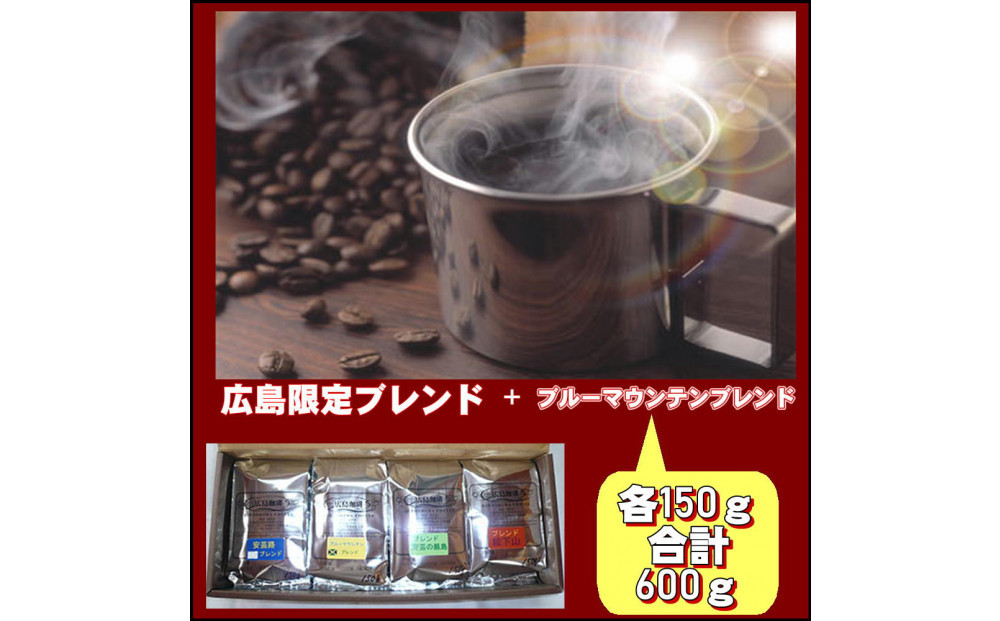 ＼年内発送／ 広島限定ブレンド＆ブルーマウンテンブレンド（600g）