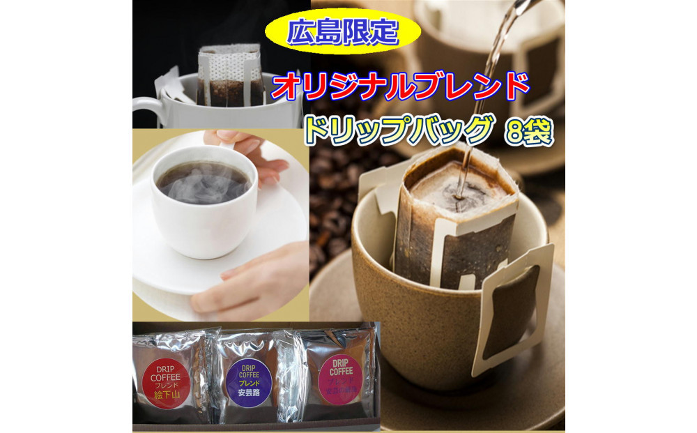 ＼年内発送／ 広島限定ブレンドドリップバッグ（8袋：80g）