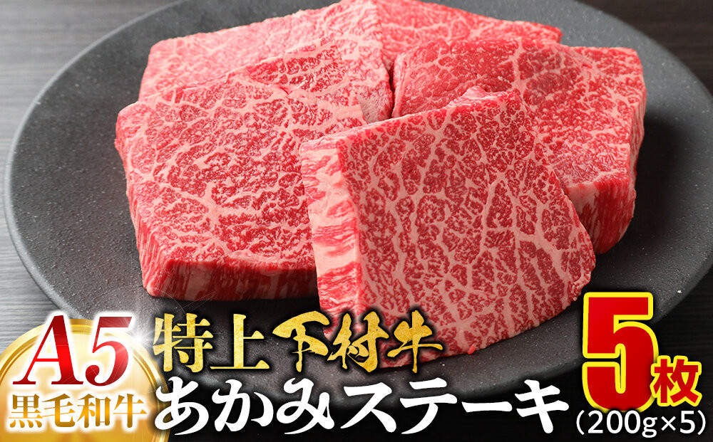大府特産A5黒毛和牛下村牛特上あかみステーキ　5枚1.0kg入り