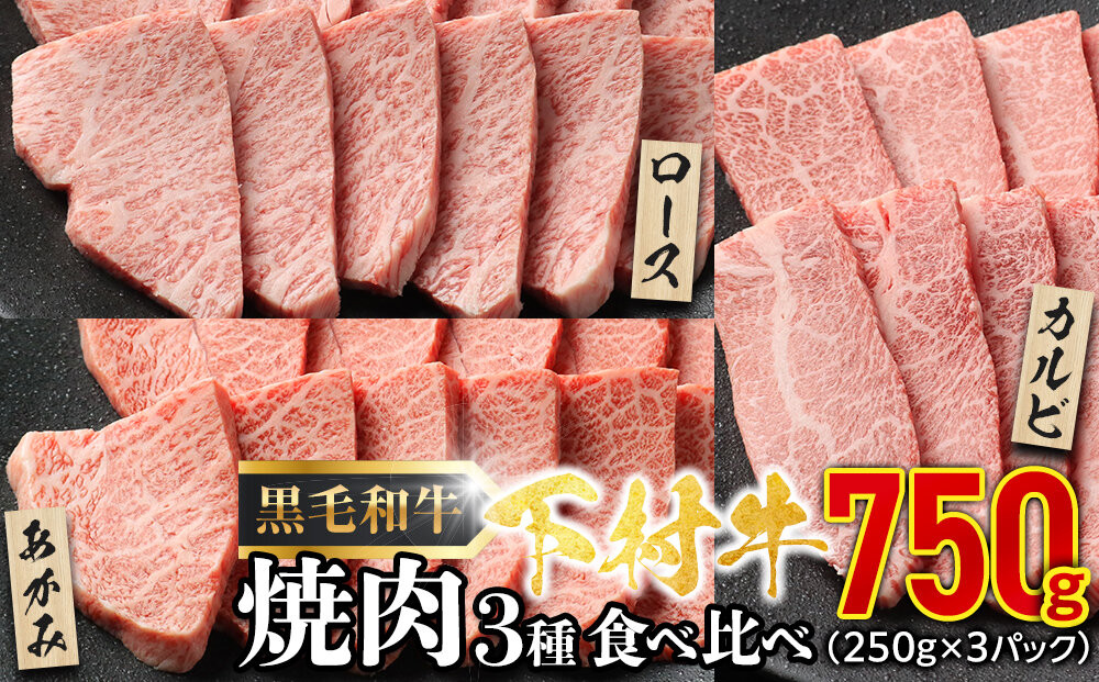 『下村牛』焼肉3種食べ比べセット750g