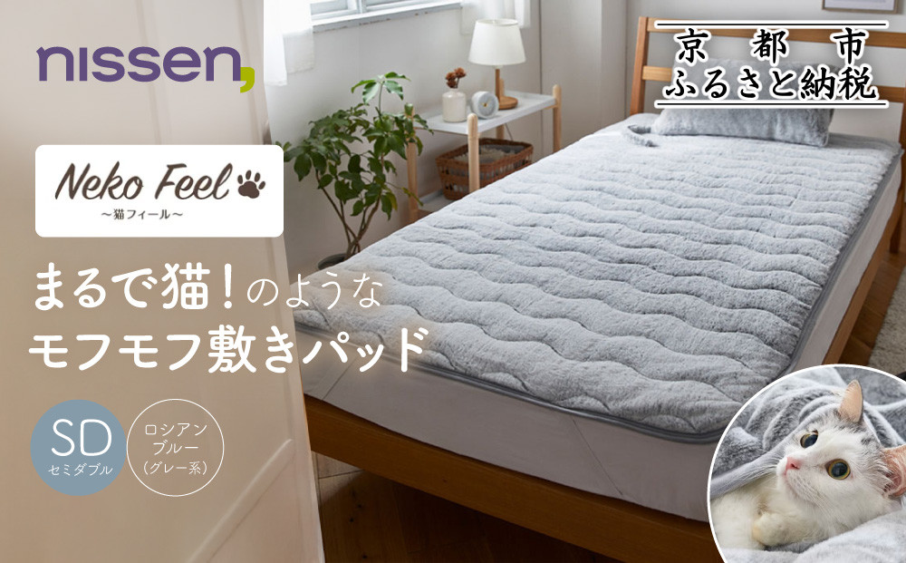 【ニッセン】まるで猫!のようなモフモフ敷きパッド(猫Feel)セミダブル ロシアンブルー(グレー系)［ 京都 nissen 寝具 吸湿 発熱 人気 おすすめ 洗える 4隅ゴム ギフト プレゼント お取り寄せ 通販 送料無料 ふるさと納税 ］