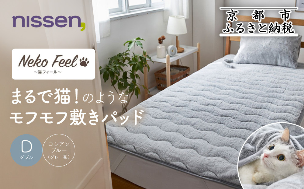 【ニッセン】まるで猫!のようなモフモフ敷きパッド(猫Feel)ダブル ロシアンブルー(グレー系)［ 京都 nissen 寝具 吸湿 発熱 人気 おすすめ 洗える 4隅ゴム ギフト プレゼント お取り寄せ 通販 送料無料 ふるさと納税 ］