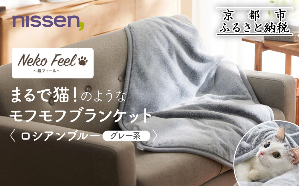 【ニッセン】まるで猫!のようなモフモフブランケット(猫Feel) ロシアンブルー(グレー系)［ 京都 nissen ひざ掛け 吸湿 発熱 中わた入り 人気 おすすめ 洗える ギフト プレゼント お取り寄せ 通販 送料無料 ふるさと納税 ］