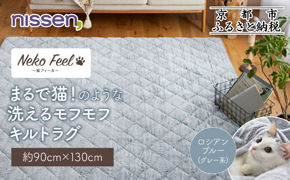 【ニッセン】まるで猫!のような洗えるモフモフキルトラグ 約90cm×130cm (猫Feel) ロシアンブルー(グレー系)［ 京都 nissen ラグ 絨毯 人気 おすすめ 洗える こたつ敷き ホットカーペット 床暖房 ギフト プレゼント お取り寄せ 通販 送料無料 ふるさと納税 ］