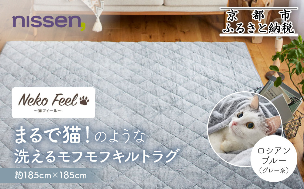【ニッセン】まるで猫!のような洗えるモフモフキルトラグ 約185cm×185cm (猫Feel) ロシアンブルー(グレー系)［ 京都 nissen ラグ 絨毯 人気 おすすめ 洗える こたつ敷き ホットカーペット 床暖房 ギフト プレゼント お取り寄せ 通販 送料無料 ふるさと納税 ］