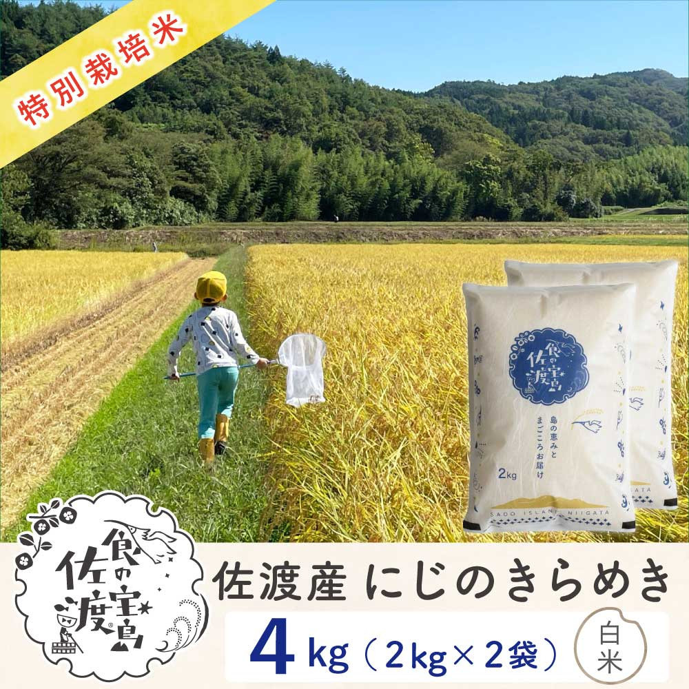 佐渡島産にじのきらめき&nbsp;白米4Kg（2Kg×2袋）&nbsp;令和7年&nbsp;特別栽培米&nbsp;農家直送