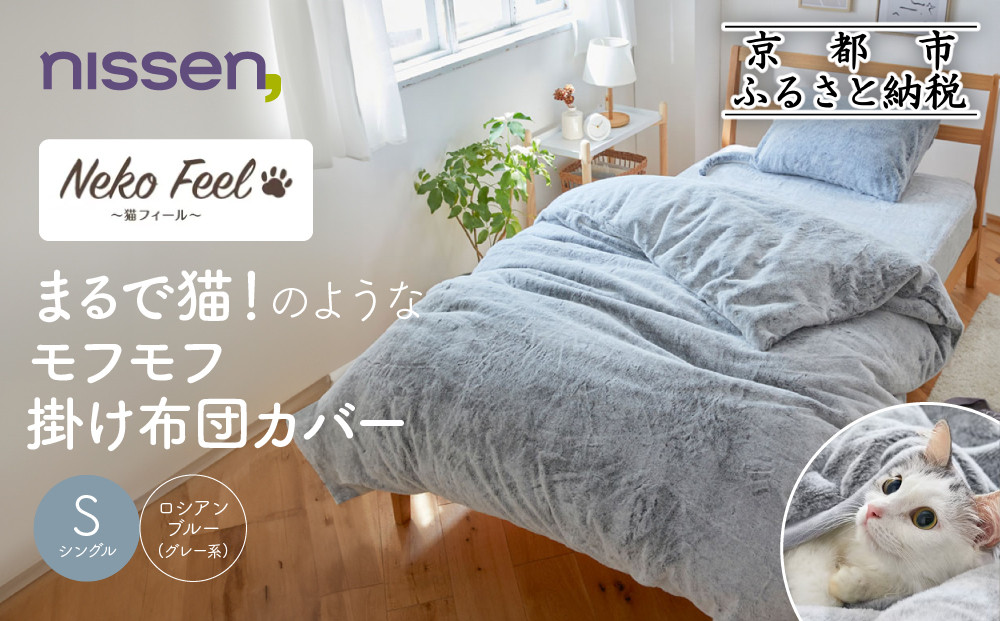 【ニッセン】まるで猫!のようなモフモフ掛け布団カバー(猫Feel)シングル ロシアンブルー(グレー系)［ 京都 nissen 片側全開ファスナー 人気 おすすめ 洗える 寝具 ギフト プレゼント お取り寄せ 通販 送料無料 ふるさと納税 ］