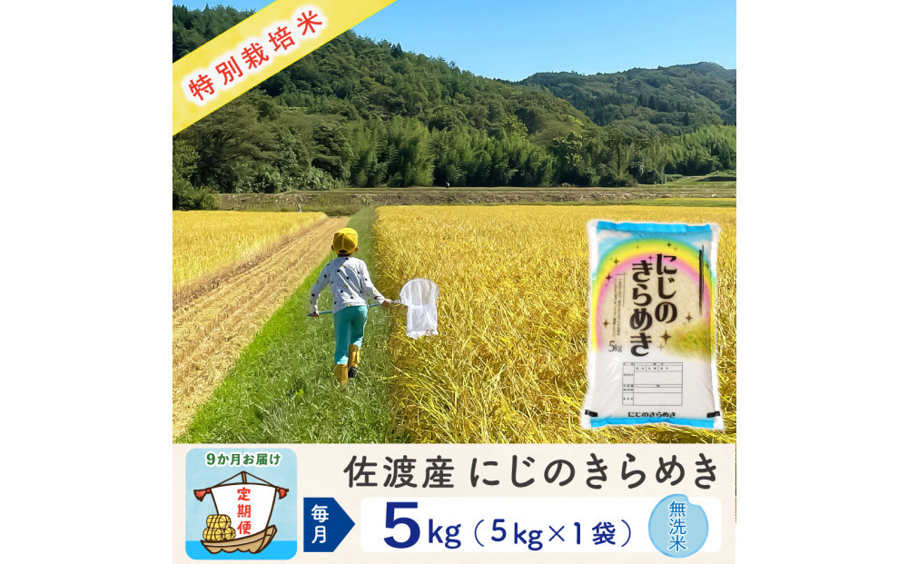 【新米予約&nbsp;9か月定期便】佐渡島産にじのきらめき&nbsp;無洗米5Kg&nbsp;令和7年&nbsp;特別栽培米&nbsp;農家直送