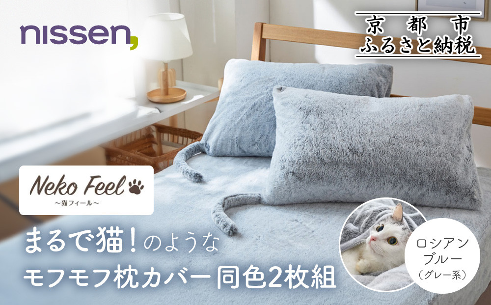 【ニッセン】まるで猫!のようなモフモフ枕カバー同色2枚組(猫Feel) ロシアンブルー(グレー系)［ 京都 nissen 2枚セット 同色 合わせ式 人気 おすすめ 洗える しっぽ付き寝具 ギフト プレゼント お取り寄せ 通販 送料無料 ふるさと納税 ］