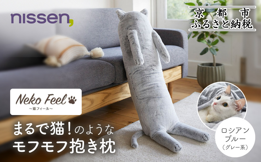 【ニッセン】まるで猫!のようなモフモフ抱き枕(猫Feel)&nbsp;ロシアンブルー(グレー系)［&nbsp;京都&nbsp;nissen&nbsp;しっぽ付き&nbsp;人気&nbsp;おすすめ&nbsp;手洗い&nbsp;ギフト&nbsp;プレゼント&nbsp;お取り寄せ&nbsp;通販&nbsp;送料無料&nbsp;ふるさと納税&nbsp;］