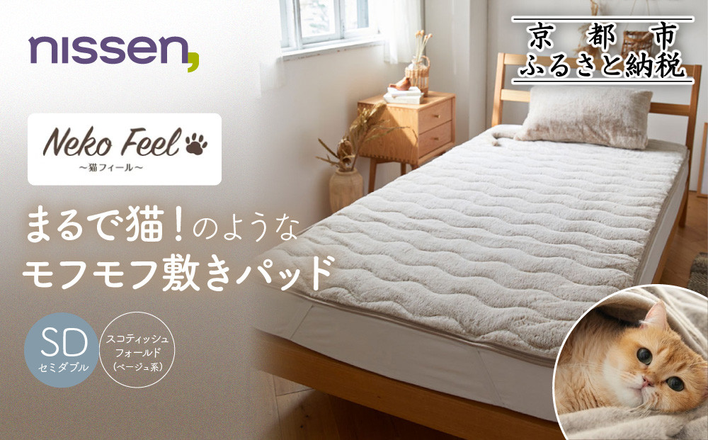 【ニッセン】まるで猫!のようなモフモフ敷きパッド(猫Feel)セミダブル スコティッシュフォールド(ベージュ系)［ 京都 nissen 寝具 吸湿 発熱 人気 おすすめ 洗える 4隅ゴム ギフト プレゼント お取り寄せ 通販 送料無料 ふるさと納税 ］