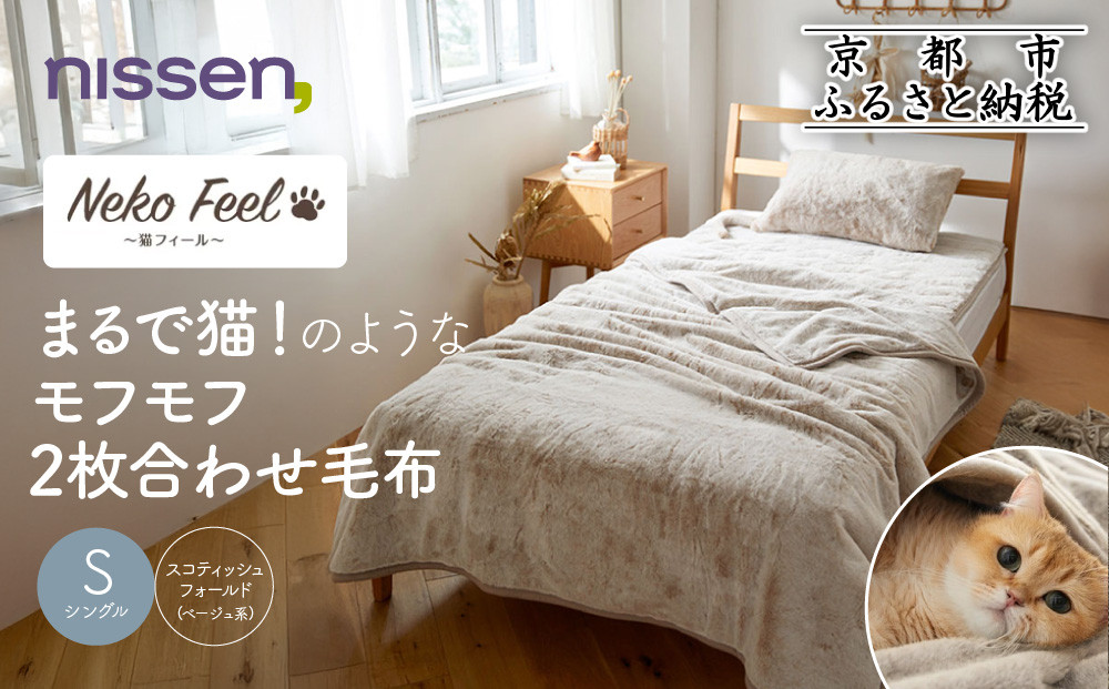 【ニッセン】まるで猫!のようなモフモフ2枚合わせ毛布(猫Feel)シングル&nbsp;スコティッシュフォールド(ベージュ系)［&nbsp;京都&nbsp;nissen&nbsp;寝具&nbsp;吸湿&nbsp;発熱&nbsp;人気&nbsp;おすすめ&nbsp;洗える&nbsp;ギフト&nbsp;プレゼント&nbsp;お取り寄せ&nbsp;通販&nbsp;送料無料&nbsp;ふるさと納税&nbsp;］